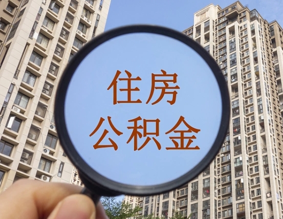 金昌住房公积金为什么封存（公积金为啥是封存）